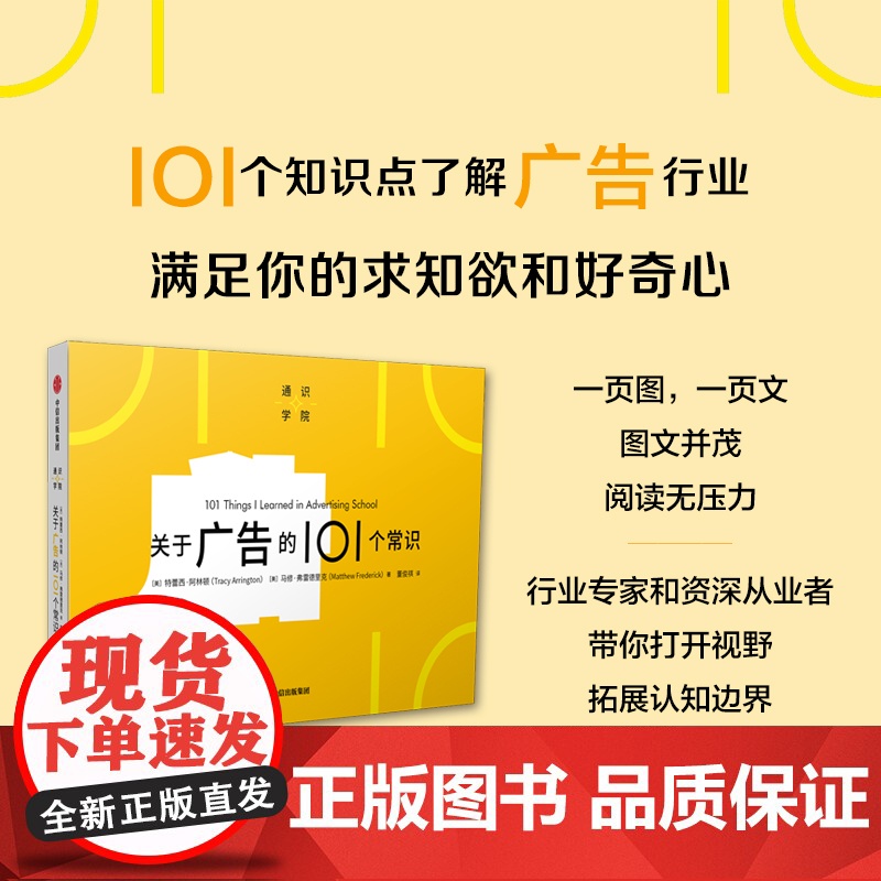 关于广告的101个常识 特蕾西阿林顿等著 一页图一页文 101个常识看懂一个行业 满足求知欲 好奇心