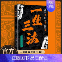 一生三法 [正版]一生三法 书籍成事之道用人之略谋事之心法即道道即路路即成 谋大事者藏于心行于世做生意之道 经商之道 成