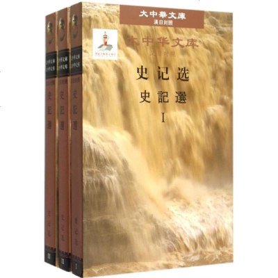 新华书店-正版史记选司马迁外文出版社9787119094021书籍