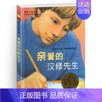 亲爱的汉修先生 [正版]一百条裙子纽伯瑞国际大奖儿童文学小说系列全套集升级版小学生三四五六年级课外阅读经典书籍新蕾出版社