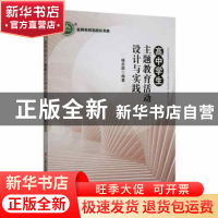 正版 高中学生主题教育活动设计与实践 杨忠顺编著 现代出版社 97