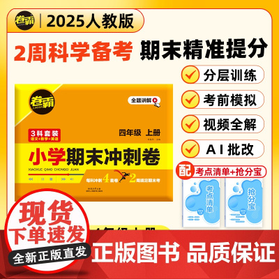 2025卷霸小学期末冲刺卷四年级上册语文数学英语全套人教版必刷题模拟考试摸底考试卷子总复习小卷霸同步测试卷同步练习册4