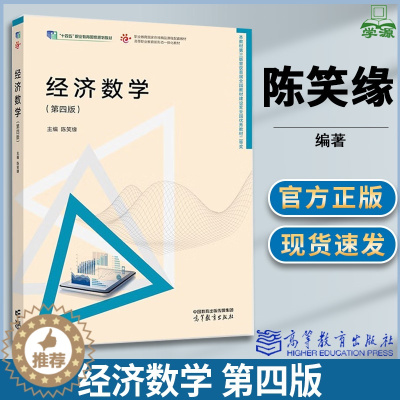 [醉染正版]经济数学 第四版 第4版 陈笑缘 高等教育出版社