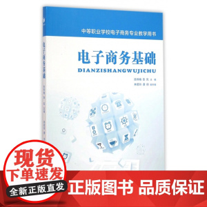 电子商务基础(中等职业学校电子商务专业教学用书)