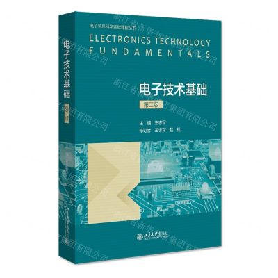 [N]电子技术基础(第2版)/电子信息科学基础课程丛书-9787301319819