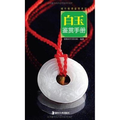 [M]白玉鉴赏手册-9787535646484