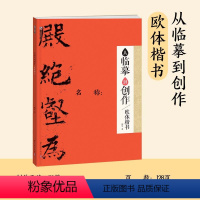 从临摹到创作·欧体楷书 [正版]毛笔字帖行书隶书小楷楷书从临摹到创作书法米芾两汉晋唐欧阳询初学临摹技法集字创作指导零基础