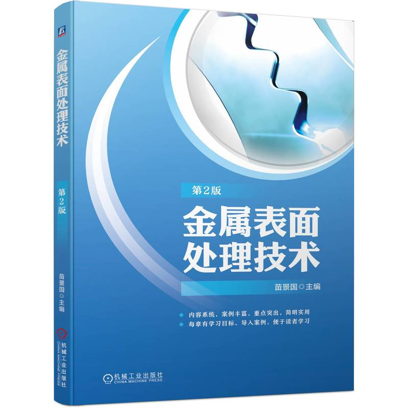 正版新书]金属表面处理技术 第2版苗景国 编9787111737490