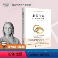 [正版]危险关系婚姻情感书籍心理学恋爱技巧财产和爱的意义如何经营夫妻关系婆媳修复相处如何让你爱的人爱上你爱人男人女人婚恋