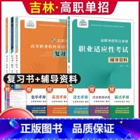 语数英[复习书]+综合素质职业适应性[辅导资料] 高中通用 [正版]2024版吉林高职单招考试全真模拟卷综合素质职业适应