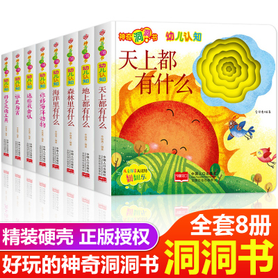 正版-全8册神奇洞洞书天上都有什么海洋里有什么这些我会认0-3岁幼儿启蒙认知趣味亲子早教绘本宝宝纸板立体书思维逻辑