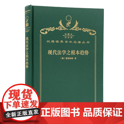 现代法学之根本趋势(120年珍藏本)