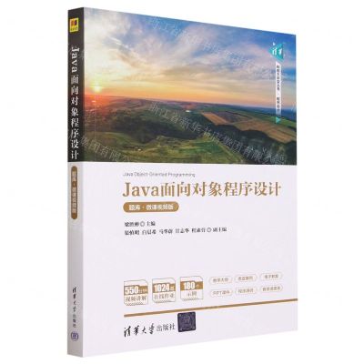 [N]Java面向对象程序设计(题库微课视频版)/清华科技大讲堂丛书-9787302636755