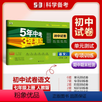 语文 七年级上 [正版]正品2024版七年级上册语文人教版试卷 五三7年级同步试卷五年中考三年模拟同步练习 53初中单元