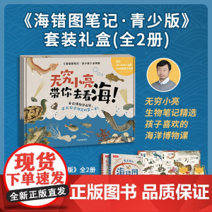 [赠海洋生物探查大海报+海错图海洋生物图鉴卡×5+藏狐生花妙笔×2]海错图笔记青少版全2册 张辰亮著自然海洋生物动物大百