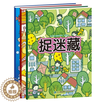 [醉染正版]幼儿脑力挑战游戏·捉迷藏阶段1-3全3册 寻找图画中隐藏的图案 视觉大发现 3-6岁宝宝儿童趣味图画捉迷藏益
