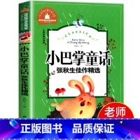 [正版]选3本18元小巴掌童话注音版 张秋生 小学生课外阅读书籍 一年级二年级三年级四年级必读课外书 小巴掌童话百篇全