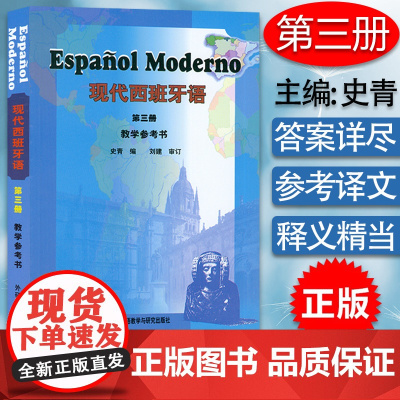 现代西班牙语3第三册教学参考书 董燕生 刘建编 高等学校西班牙语专业辅导书籍 西班牙语教材 外语教学与研究出版社9787