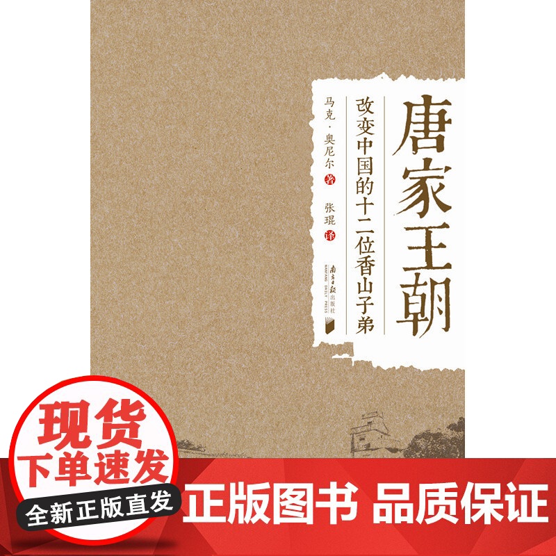 唐家王朝——改变中国的十二位香山子弟 马克?奥尼尔 广东南方日报出版社 正版书籍