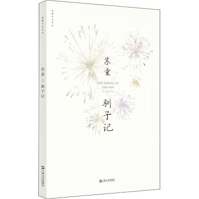 醉染图书驯子记9787532174621