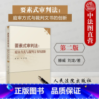 [正版] 2023新 要素式审判法庭审方式与裁判文书的创新 第二版2版 庭审方式 要素式裁判文书 要素式审判法实务应用