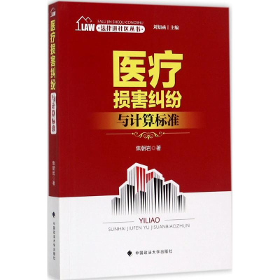醉染图书医疗损害纠纷与计算标准9787562071310