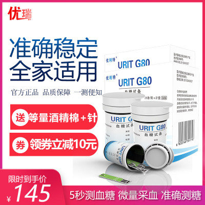 优利特(URIT)G80血糖仪血糖试纸家用医用血糖试条精准测量(搭配血糖仪G-80使用)150条G80血糖试纸