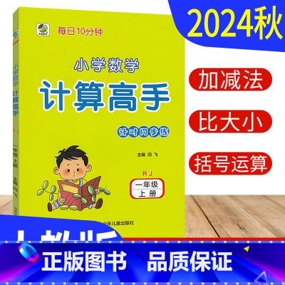 一年级上 [正版]计算高手一年级上册数学人教版RJ版 计算天天练习册小学计算能手一年级上册数学竖式计算题强化训练计算小达