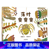 落叶变变变(精装) [正版]落叶变变变精装绘本图画书秋天来了戴上帽子变身魔术师一起玩落叶变变变适合3岁4岁5岁6岁亲子共