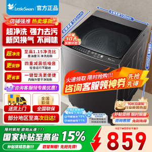 [官方正品]小天鹅波轮洗衣机全自动 10公斤大容量 抗菌除螨 升级超净洗强去污省水省电 一级能效以旧换新TB10V27T