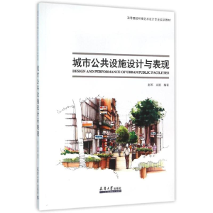 [M]城市公共设施设计与表现-9787561855133