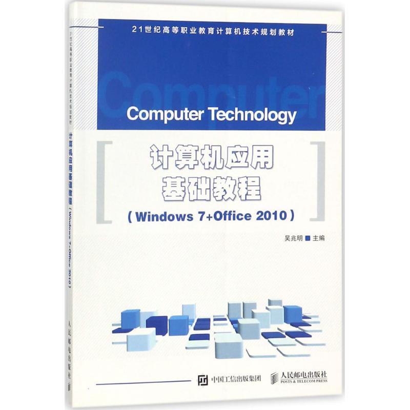 正版新书]计算机应用基础教程:Windows 7+Office 2010吴兆明978