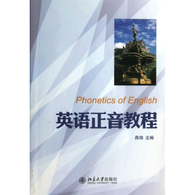 [M]英语正音教程-9787301232736