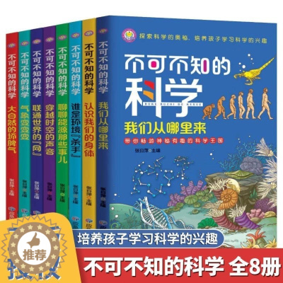 [醉染正版]不可不知的科学全8册 儿童小学生三四五六年级大中小班初高中科普睡前启蒙少年探索发现世界之谜十万个为什么百问百