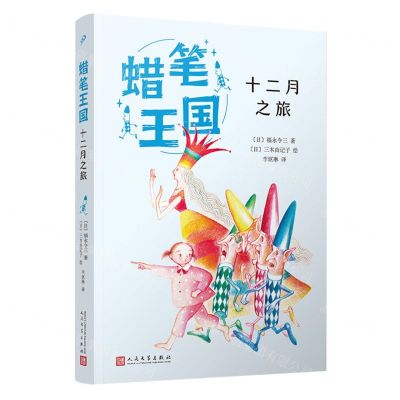[N]十二月之旅/蜡笔王国-9787020183852