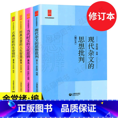 [正版]新版 中学生思辨读本全套4册修订版 当代时文的文化思辨/古典诗歌的生命情怀/现代杂文的思想批判 经典名著的人生