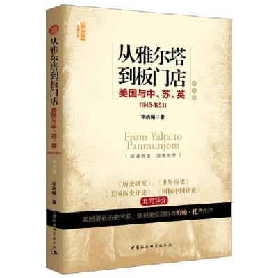正版新书]1945-1953-从雅尔塔到板门店-美国与中.苏.英-中文版华