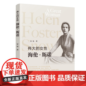 伟大的女性—海伦·斯诺 安危 人民出版社 正版书籍