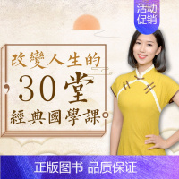 [正版]知识服务改变人生的30堂经典国学课 辨别善恶 积德改命 修身治世 教子在线课程 视频课程 杂志铺