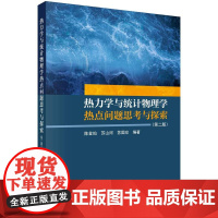 [按需印刷]热力学与统计物理学热点问题思考与探索(第二版)