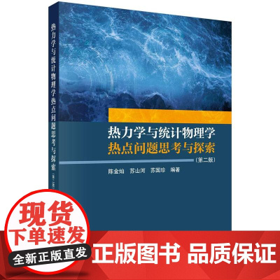 [按需印刷]热力学与统计物理学热点问题思考与探索(第二版)