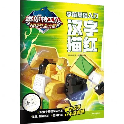 [N]汉字描红(学前基础入门)/迷你特工队超级恐龙力量-9787521759679
