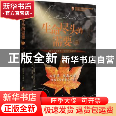 正版 生命尽头的需要:十周年纪念版 [美]大卫·凯斯勒 华夏出版社