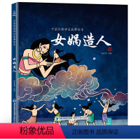 女娲造人 [正版]任选精卫填海 中国经典古代神话故事绘本 精装中华传统经典故事寓言故事书籍小学生课外阅读图书二三四五年级