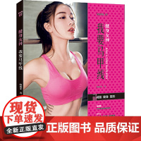 健身女神: 我要马甲线