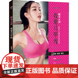 健身女神: 我要马甲线