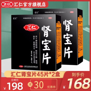 [2盒装]汇仁牌肾宝片45片*2盒 温阳补肾调和阴阳男女肾亏虚补肾肾虚腰酸腿疼片剂男科用药