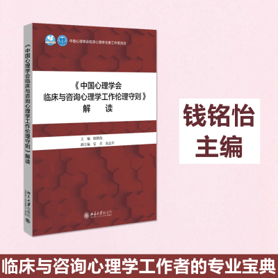 [M]《中国心理学会临床与咨询心理学工作伦理守则》解读-9787301322321