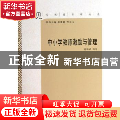 正版 中小学教师激励与管理 葛新斌等著 山东教育出版社 97875328