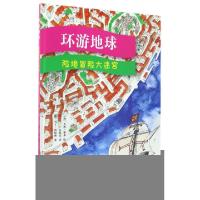 正版新书]环游地球(险境冒险大迷宫)(精)(挪)马丁·纳加迪|译者: